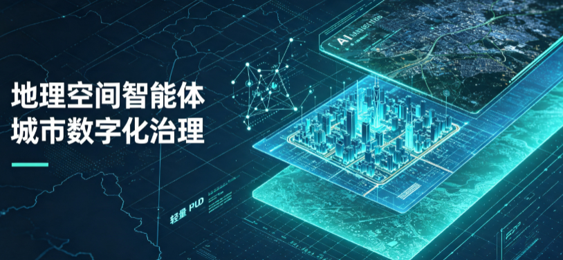 吉林地理 AI 智能体 Geo 优化落地城市全域治理，多维空间驱动精细化管理
