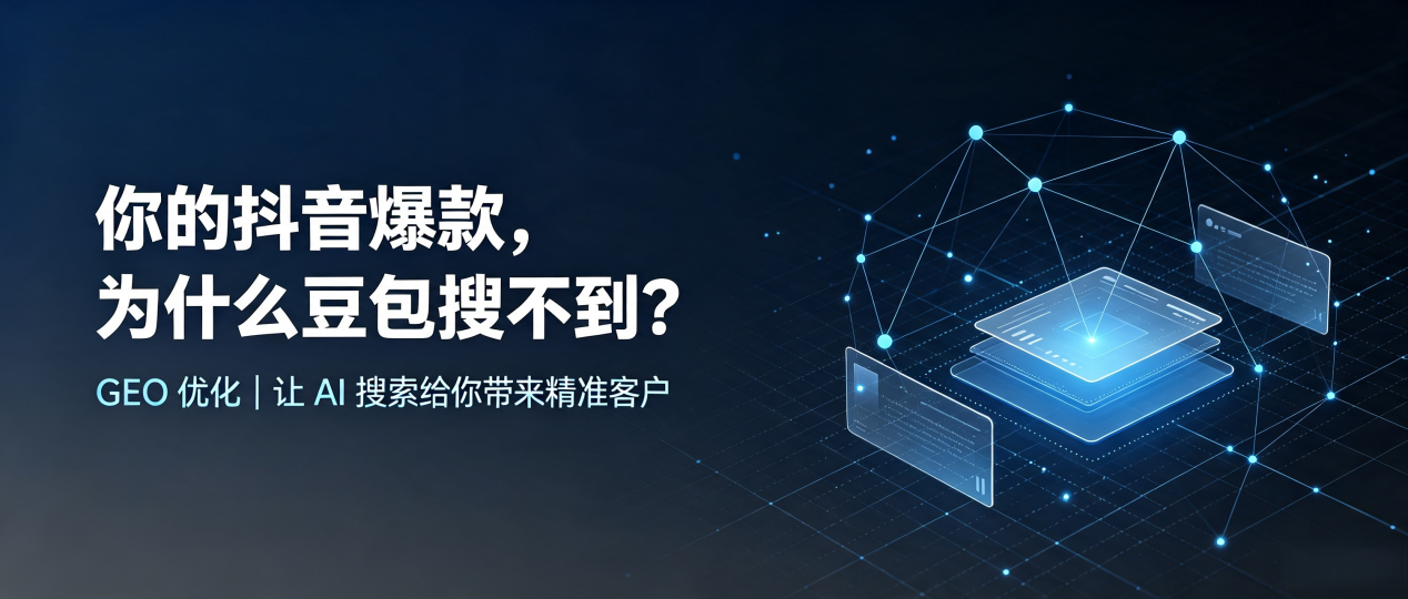 你的抖音爆款，为什么豆包搜不到？读懂 GEO，抢占吉林 AI 搜索新流量