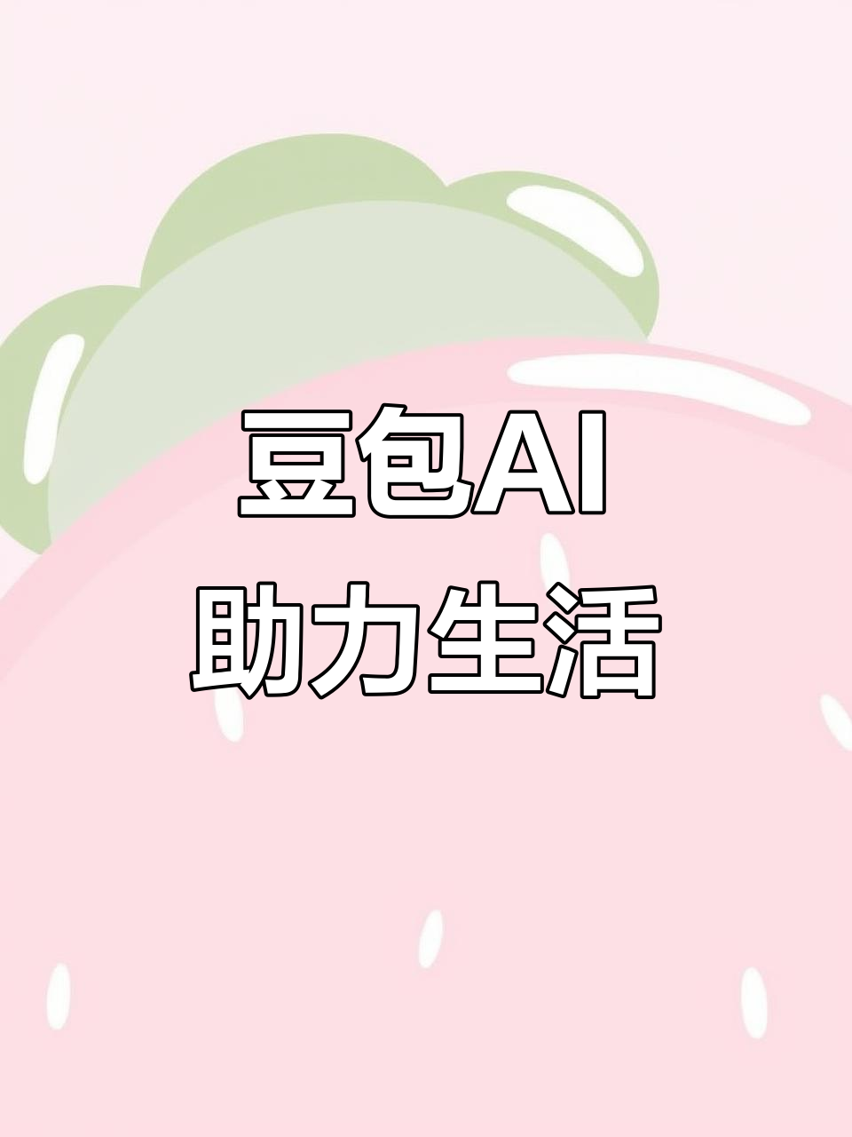 吉林AI搜索应用普及 豆包搜索优化健全品牌内容传播渠道